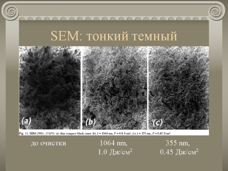 SEM: тонкий темный 1064 nm,  1.0 Дж/см2 355 nm,  0.45 Дж/см2 до